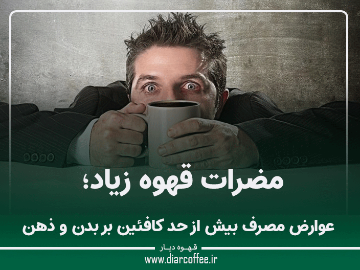 مضرات قهوه زیاد