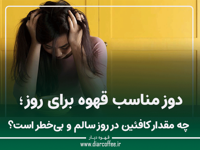 دوز مناسب قهوه