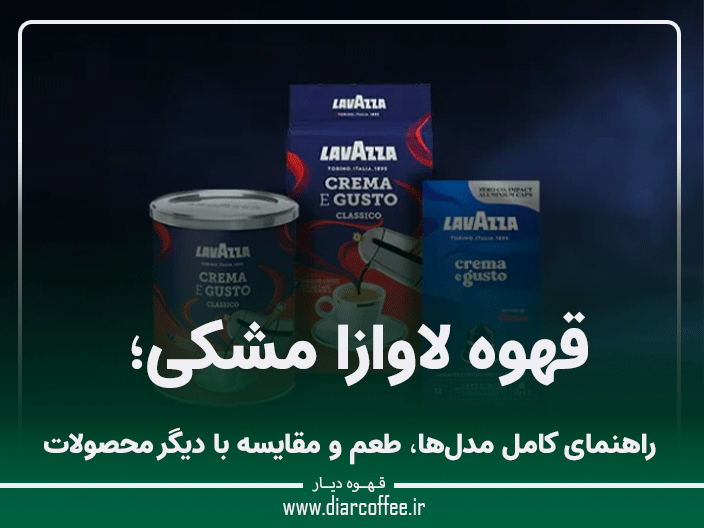 قهوه لاوازا مشکی