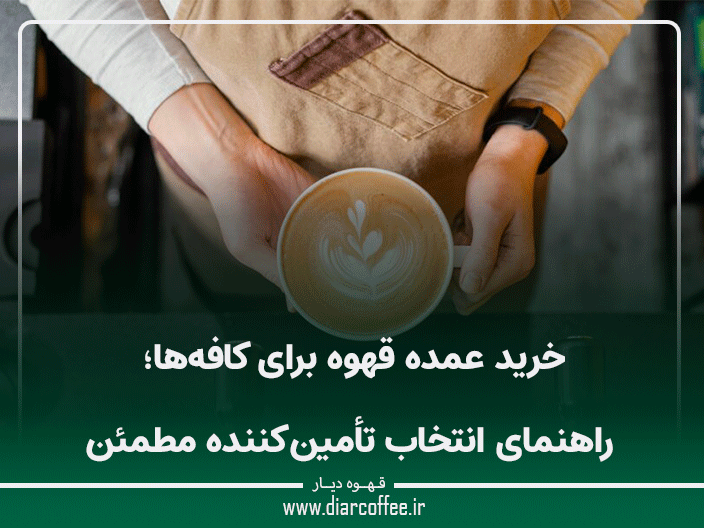 خرید عمده قهوه برای کافهها