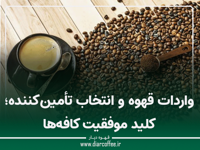واردات قهوه و انتخاب تأمینکننده