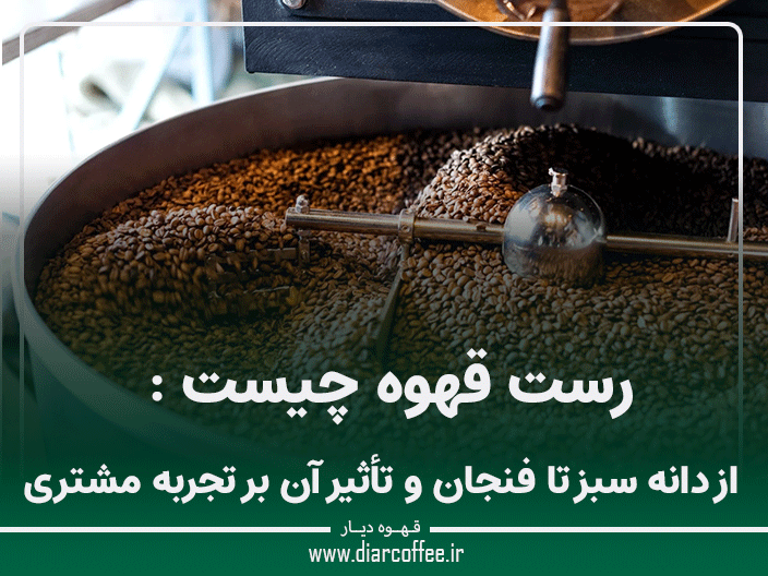 رست قهوه چیست