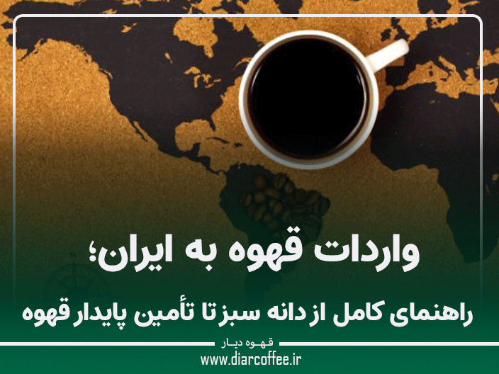 واردات قهوه به ایران