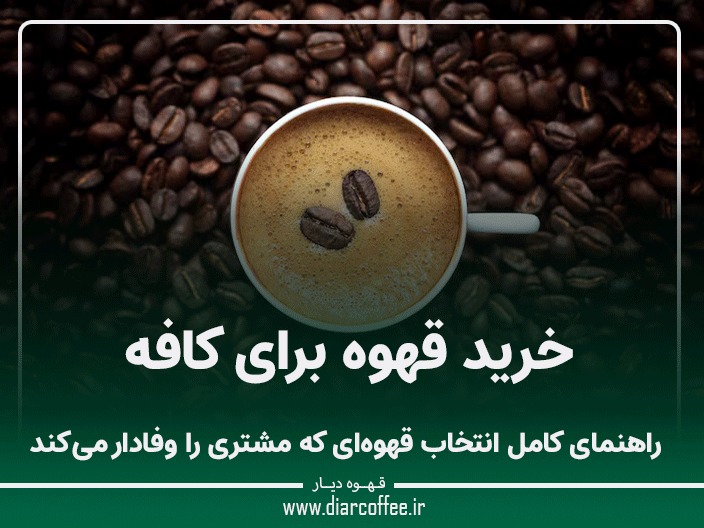 خرید قهوه برای کافه