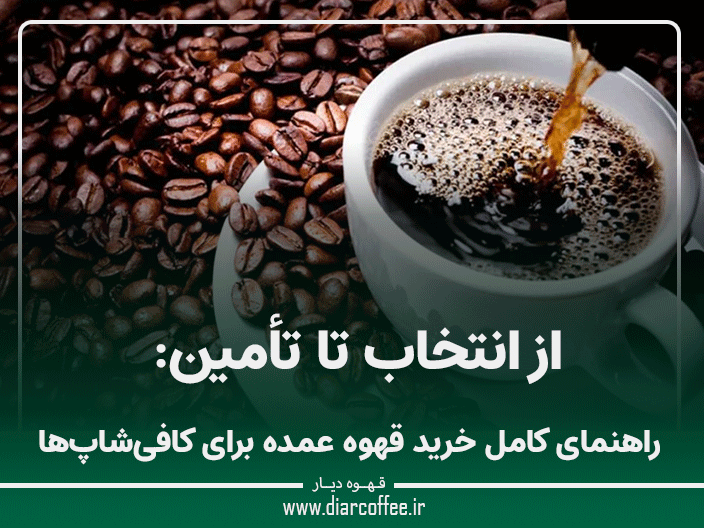 خرید عمده قهوه برای کافهها