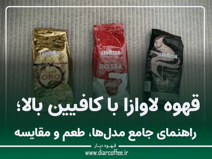 قهوه لاوازا کافیین بالا
