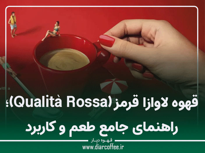 قهوه لاوازا قرمز