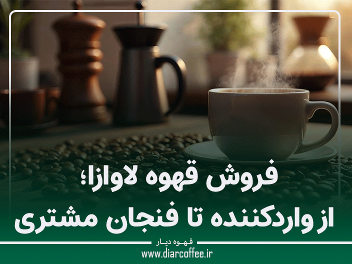 فروش قهوه لاوازا