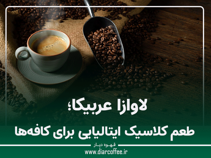 لاوازا عربیکا