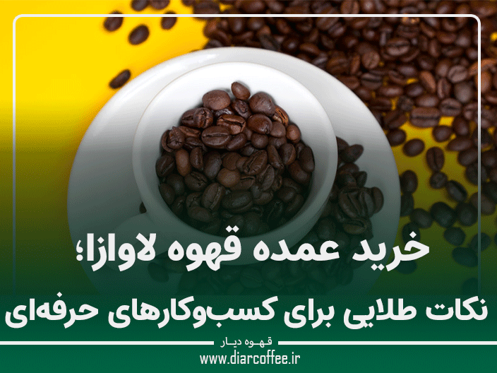 خرید عمده قهوه لاوازا