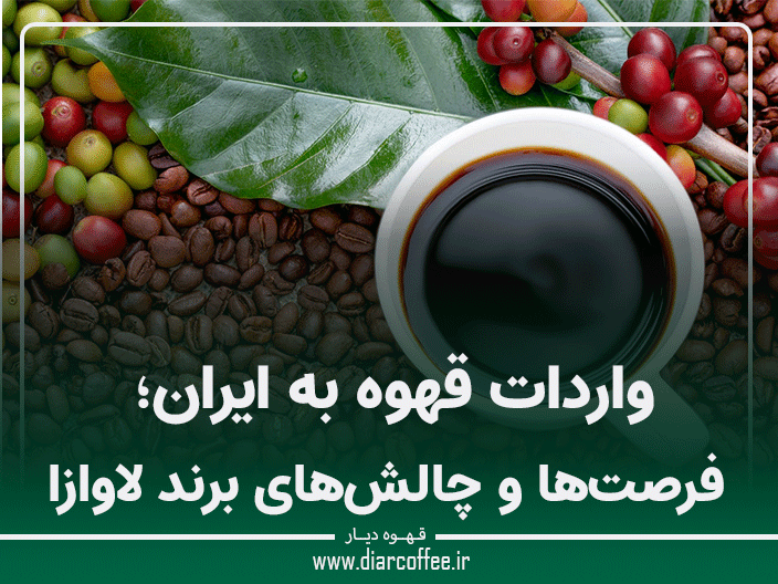 واردات قهوه لاوازا به ایران