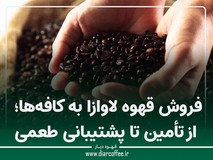 فروش قهوه لاوازا به کافه‌ها