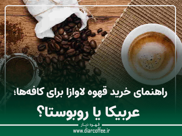 عربیکا یا روبوستا