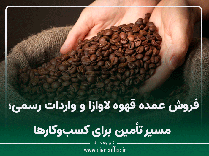 فروش عمده قهوه لاوازا