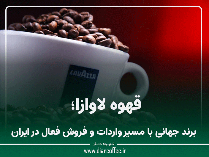 قهوه لاوازا