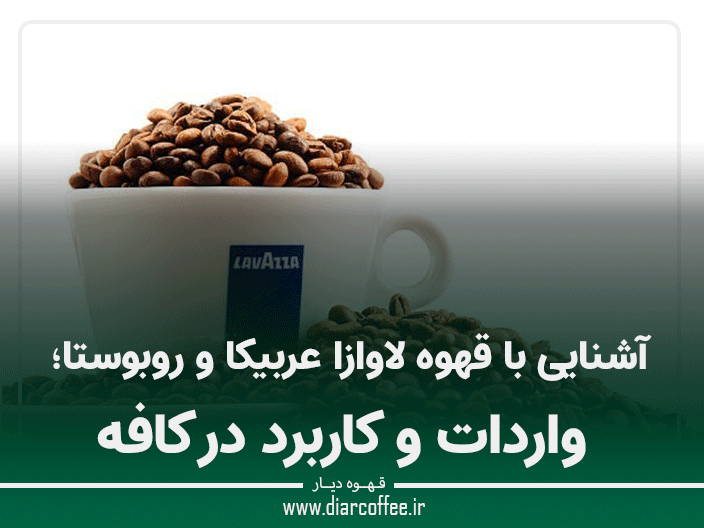 قهوه لاوازا عربیکا و روبوستا