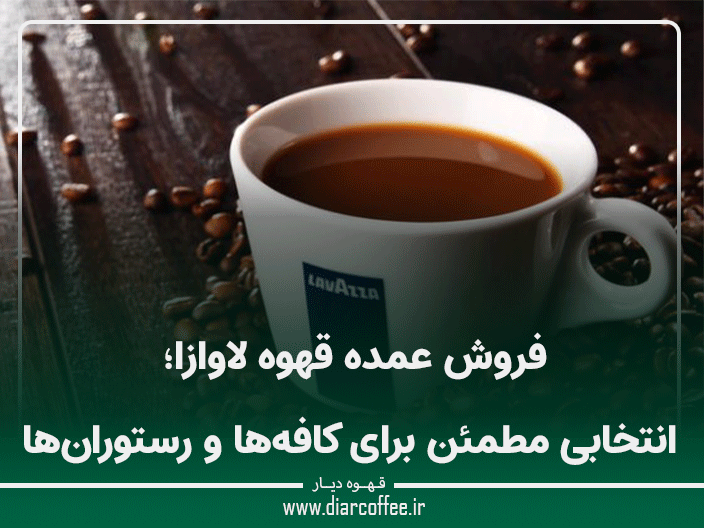 فروش عمده قهوه لاوازا