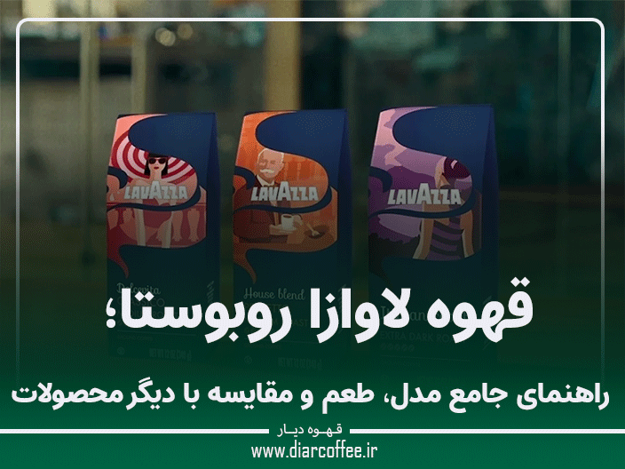 قهوه لاوازا روبوستا