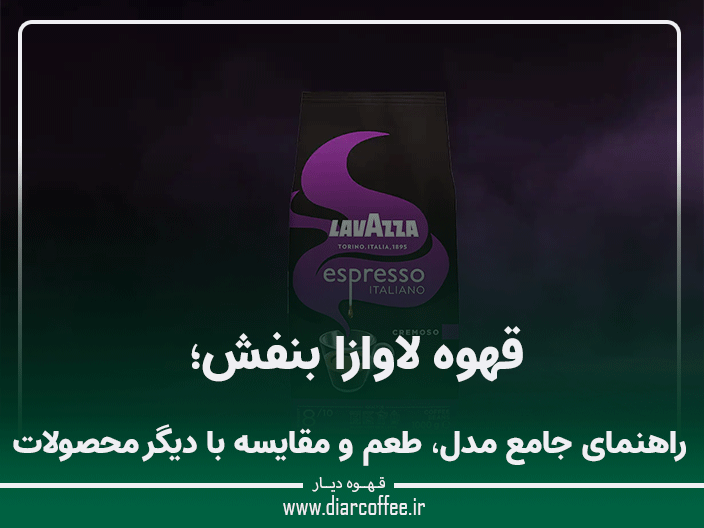 قهوه لاوازا بنفش