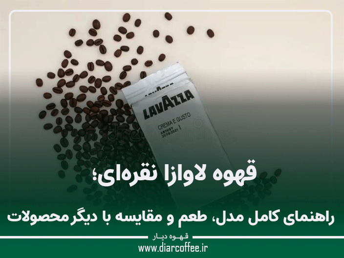 قهوه لاوازا نقره‌ای
