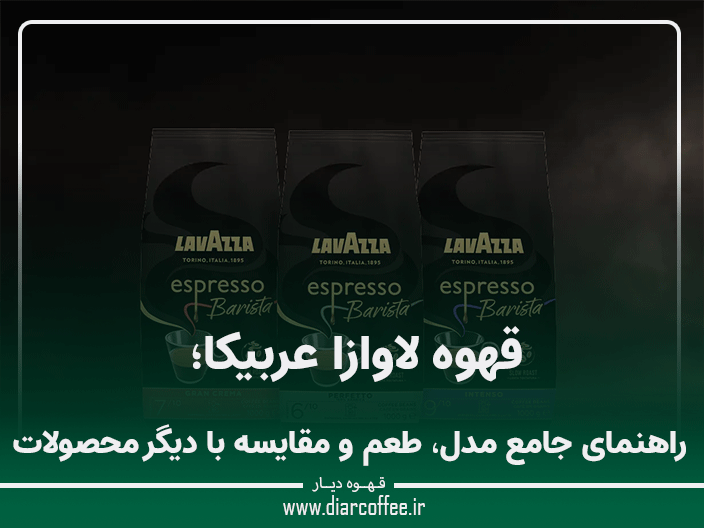 قهوه لاوازا عربیکا