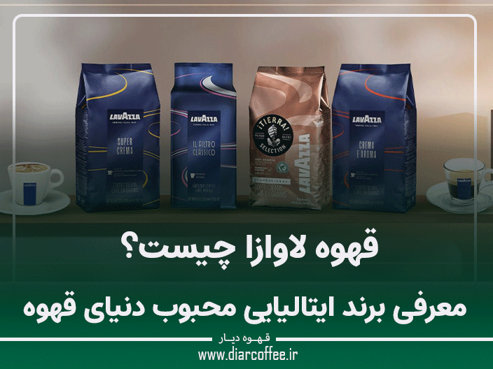 قهوه لاوازا چیست
