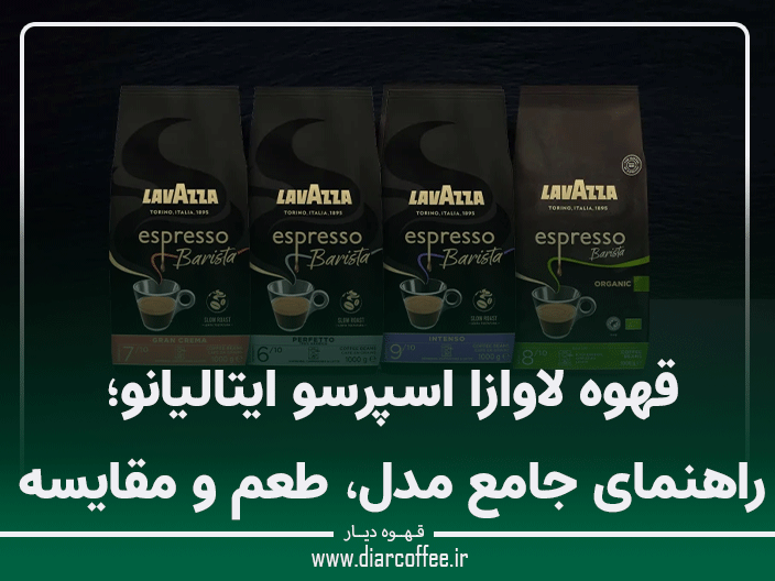 قهوه لاوازا اسپرسو ایتالیانو