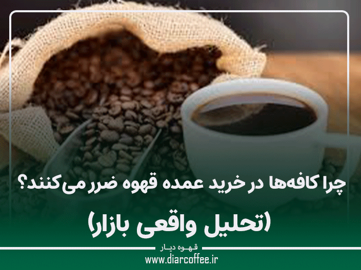 چرا کافه‌ها در خرید عمده قهوه ضرر می‌کنند