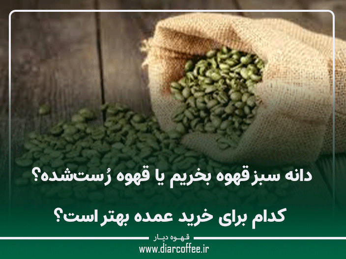 دانه سبز قهوه بخریم یا قهوه رُست‌شده