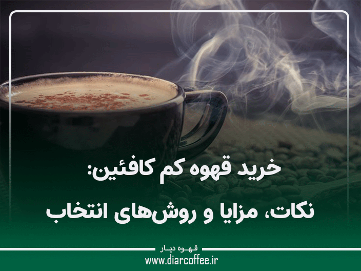 قهوه کم کافئین