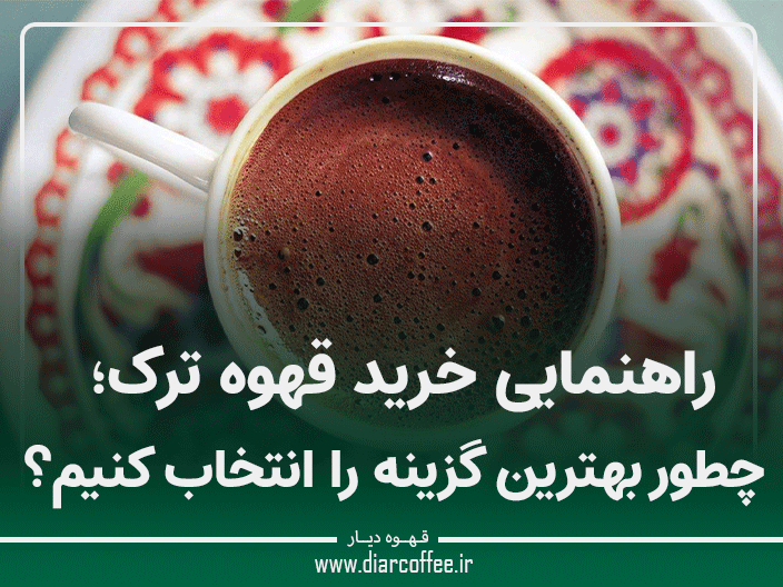 راهنمایی خرید قهوه ترک