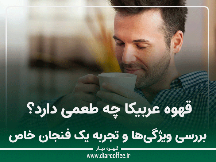 قهوه عربیکا چه طعمی دارد