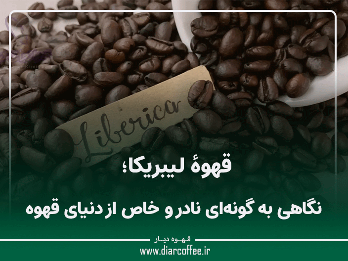 قهوهٔ لیبریکا