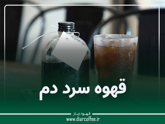 قهوه سرد دم