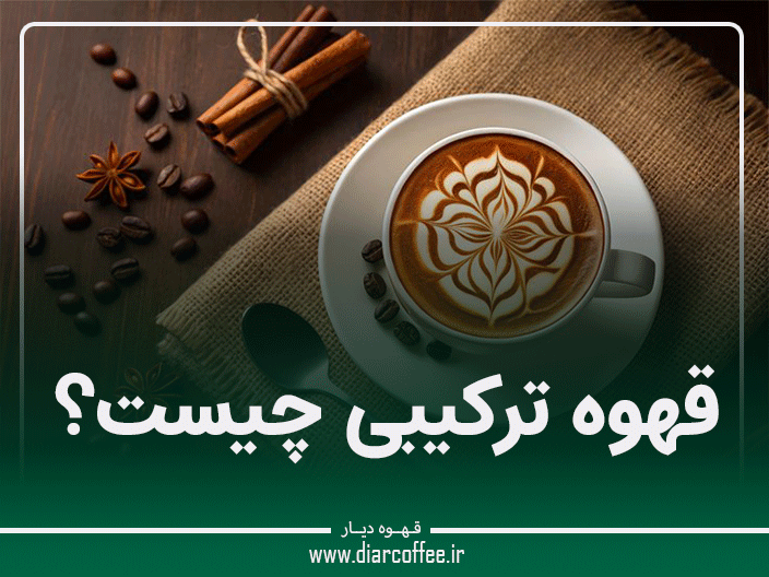 قهوه ترکیبی چیست؟