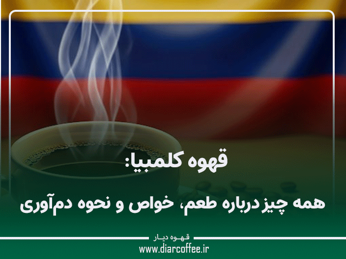 قهوه کلمبیا