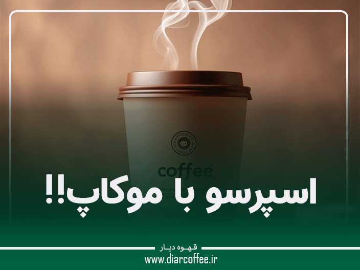 اسپرسو با موکاپ
