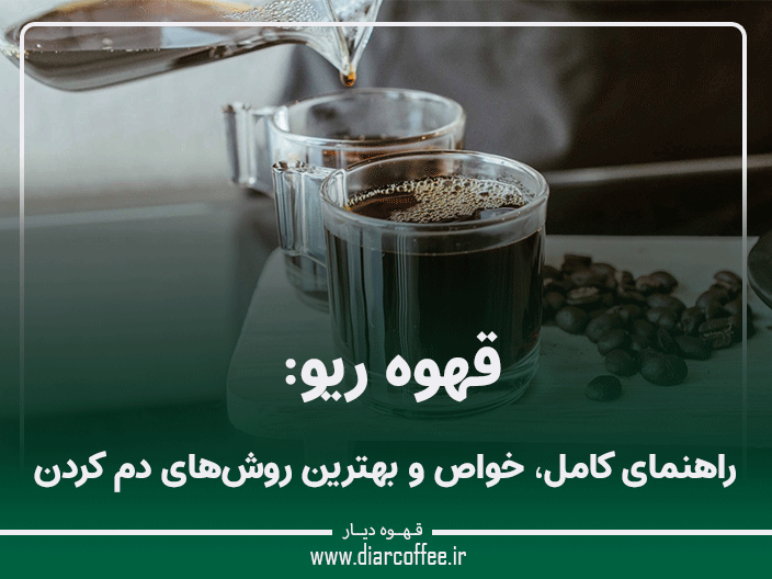 قهوه ریو