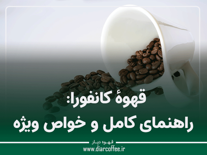 قهوهٔ کانفورا