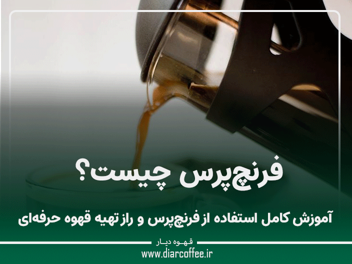 فرنچ پرس