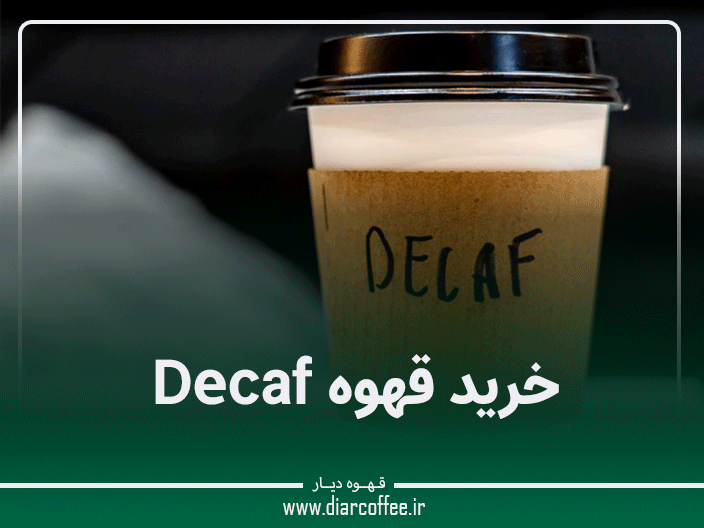 خرید قهوه decaf