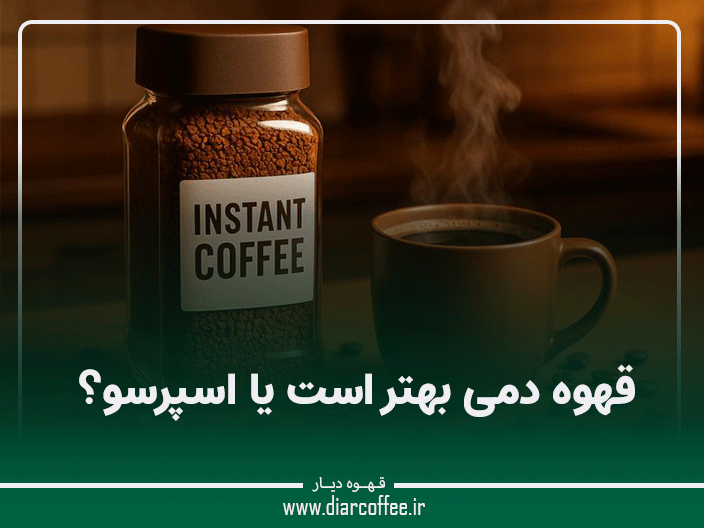 قهوه دمی بهتر است یا اسپرسو؟