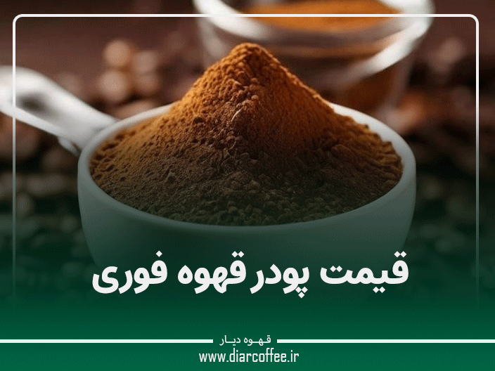 قیمت پودر قهوه فوری