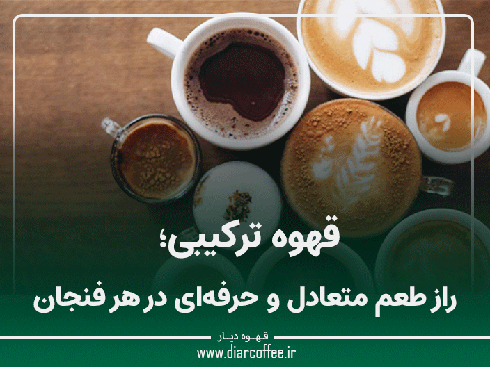قهوه ترکیبی