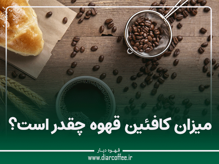 میزان کافئین قهوه چقدر است؟