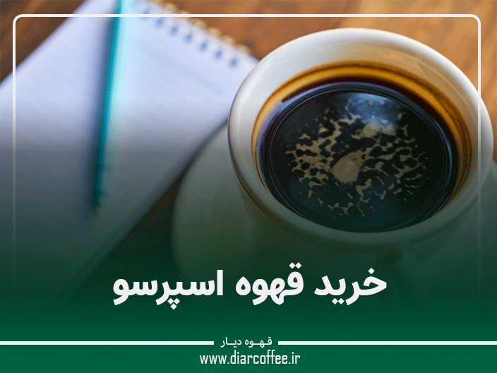 خرید قهوه اسپرسو