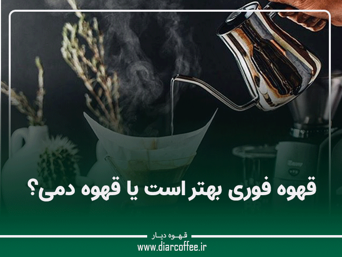 قهوه فوری بهتر است یا قهوه دمی؟
