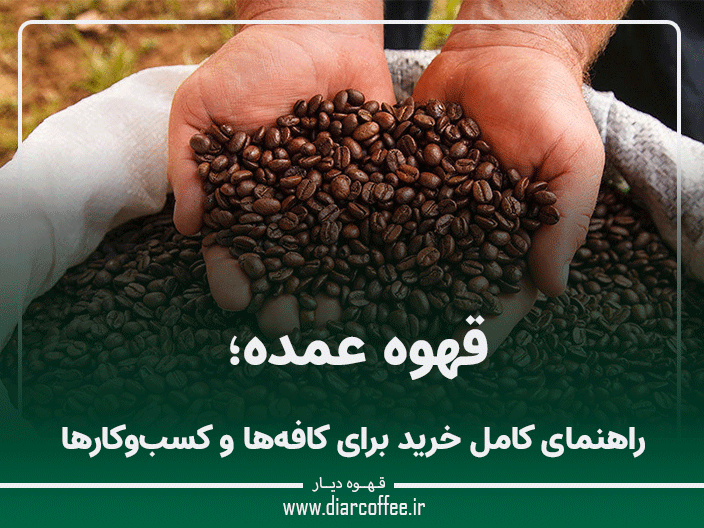 قهوه عمده