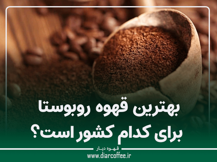 بهترین قهوه روبوستا