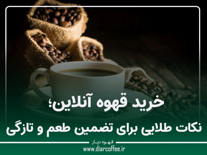 خرید قهوه آنلاین